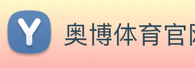 奥博体育官网 logo